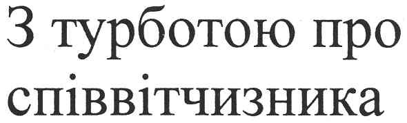 з турботою про співвітчизника