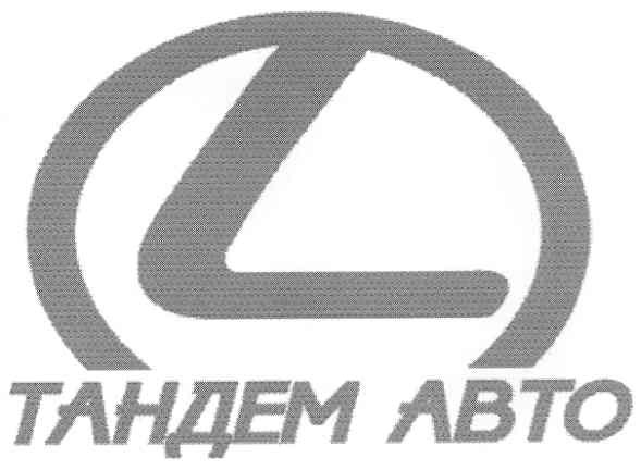 тандем авто