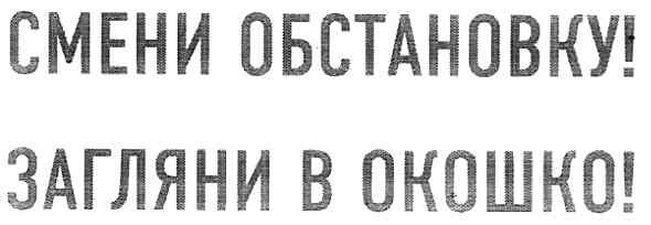 смени обстановку!