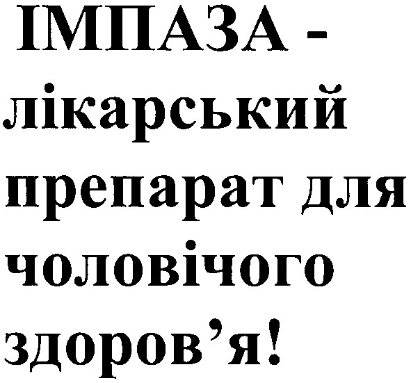 імпаза-лікарський препарат для чоловічого здоров`я!