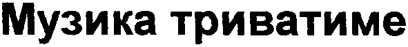музика триватиме