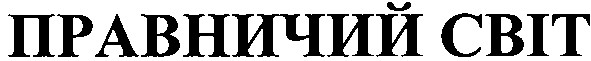 правничий світ