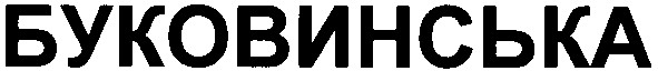 буковинська