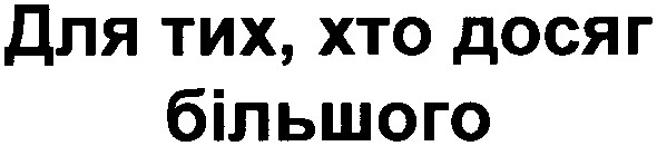 для тих,хто досяг більшого