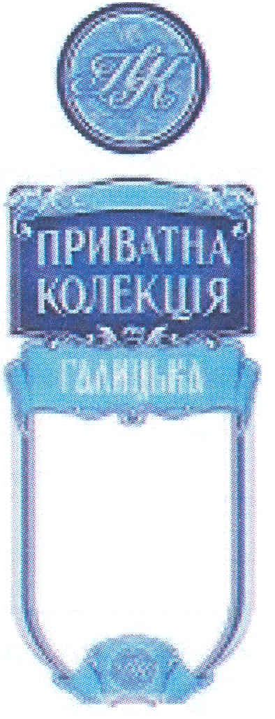 приватна колекція