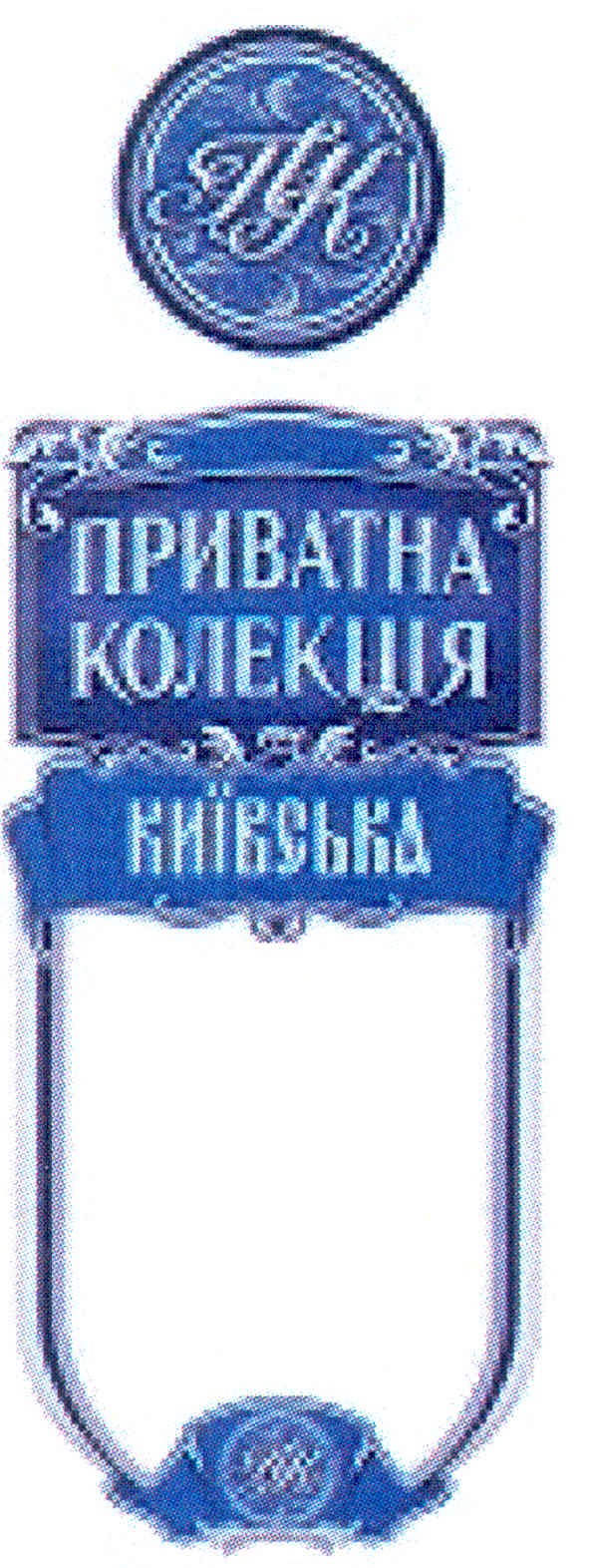 приватна колекція