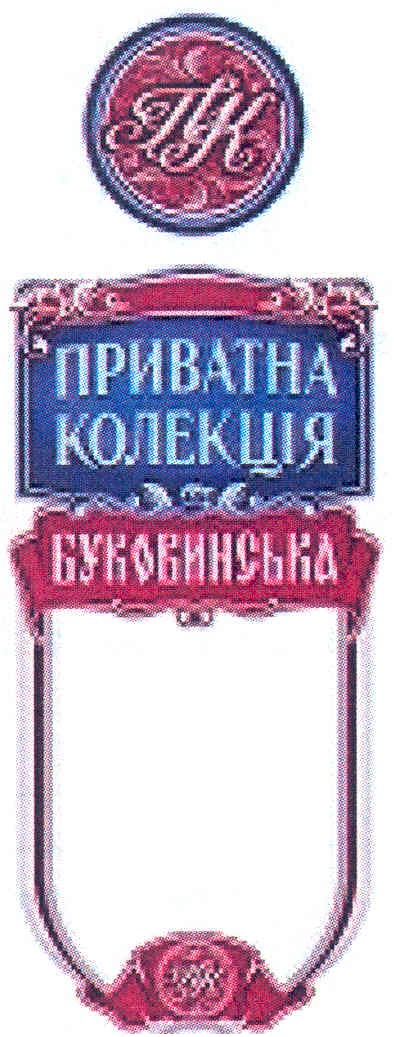 приватна колекція