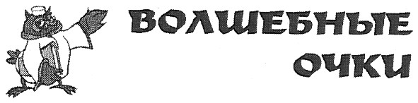 волшебные очки