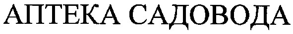 аптека садовода