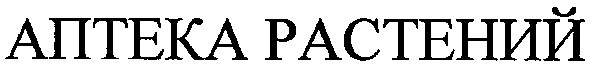 аптека растений