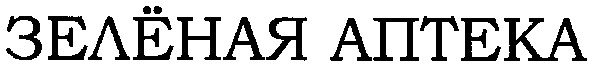 зелёная аптека
