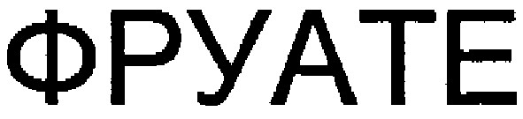 фруате