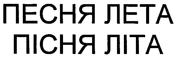 песня лета