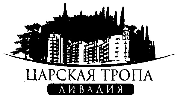 царская тропа