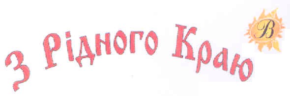 з рідного краю