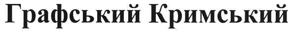 графський кримський