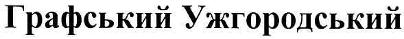 графський ужгородський