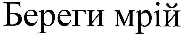 береги мрій