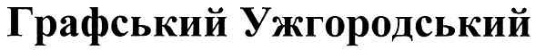 графський ужгородський
