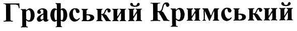 графський кримський