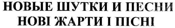 новые шутки и песни