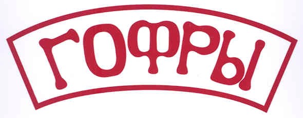 гофры