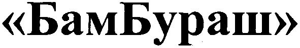бамбураш