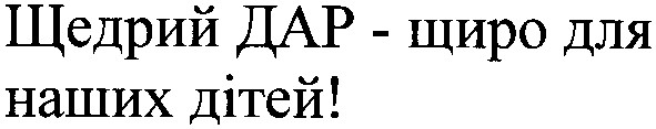 щедрий дар-щиро для наших дітей!