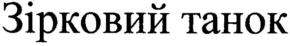 зірковий танок