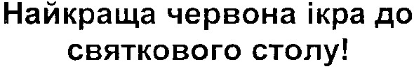 найкраща червона ікра до святкового столу!