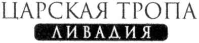 царская тропа