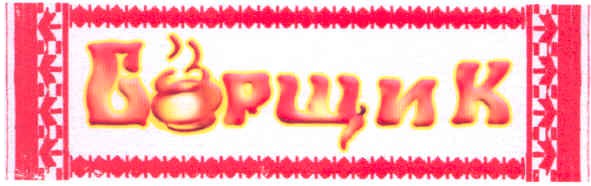 борщик