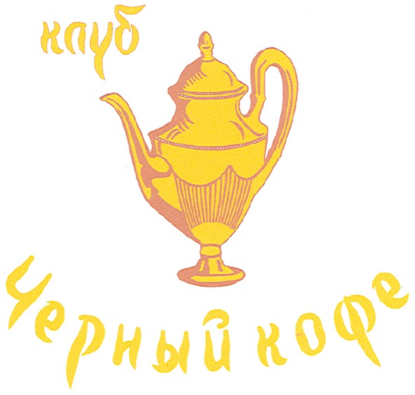 клуб черный кофе