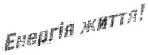 енергія життя!