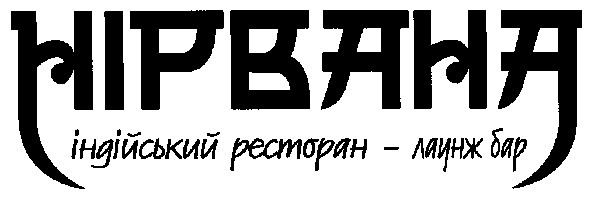 індійський ресторан-лаунж бар