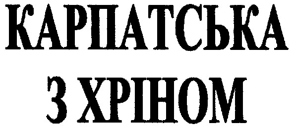 карпатська з хріном