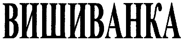 вишиванка