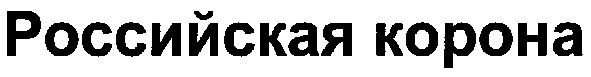российская корона