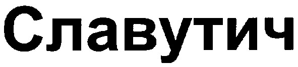 славутич