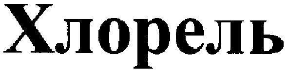 хлорель