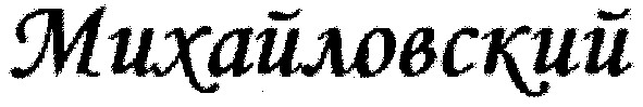 михайловский