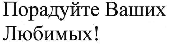 порадуйте ваших любимых!