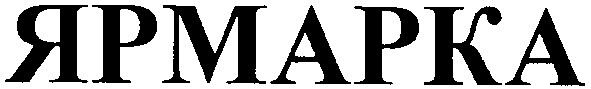 ярмарка
