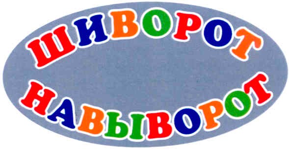 шиворот навыворот