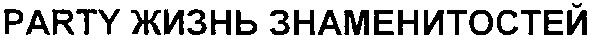 party жизнь знаменитостей