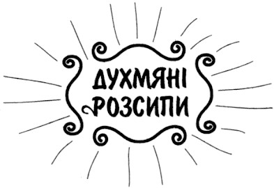 духмяні розсили