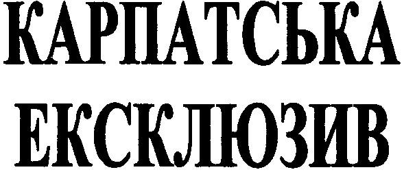 карпатська
