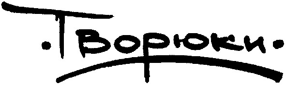 творюки