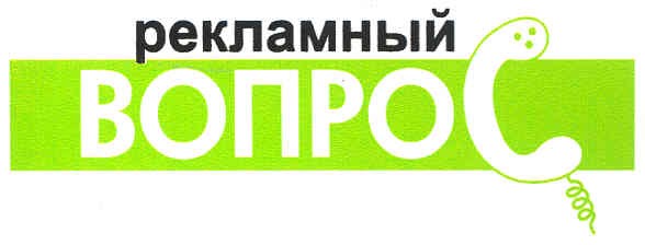 рекламный вопрос