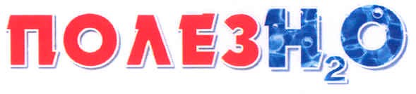 полезн2о